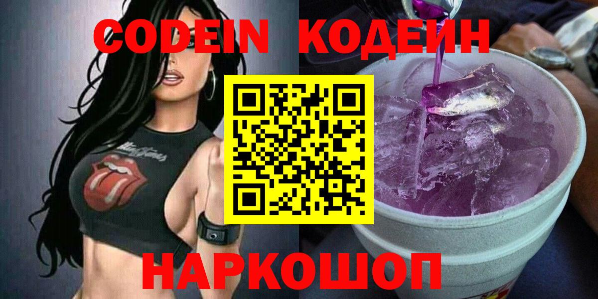 Реж  Codein Purple Drank  Кодеиновый сироп Lean напиток Lean (лин)  Вход с VPN 